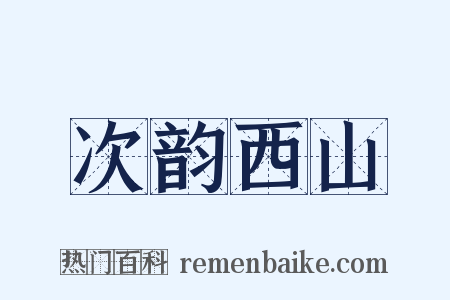 次韵西山是什么意思的图片